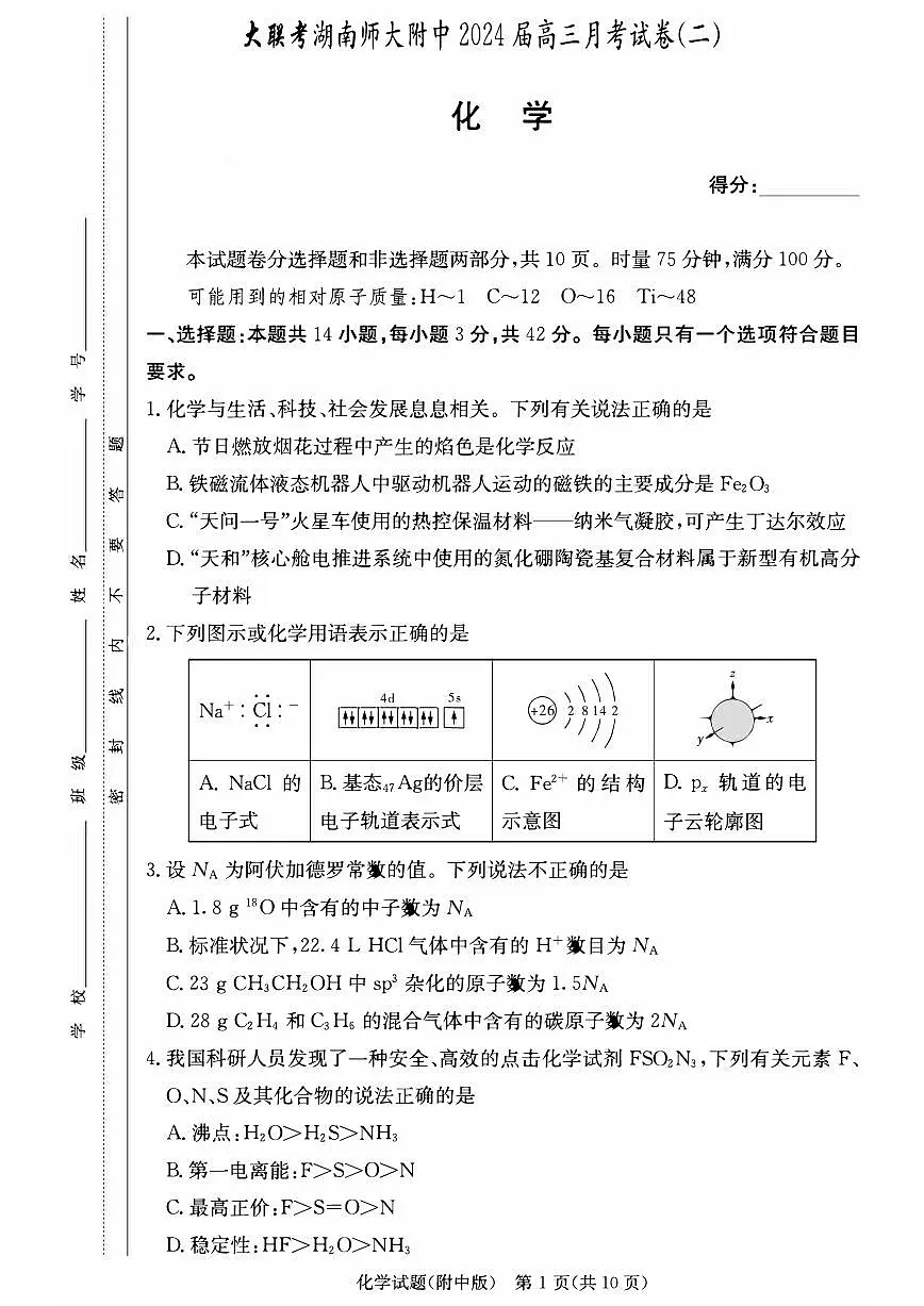 湖南师范大学附属中学2023-2024学年高三上学期月考(二)-化学试题(含答案)第1页