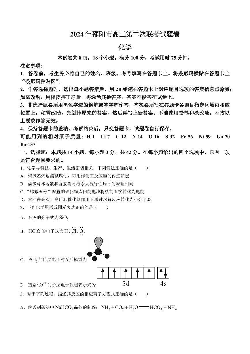 湖南省邵阳市2024届高三下学期二模-化学试卷(含答案)第1页
