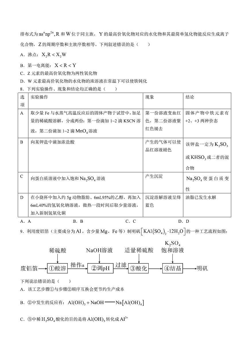 湖南省邵阳市2024届高三下学期二模-化学试卷(含答案)第3页