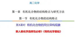 1.1.3 有機(jī)化合物的同分異構(gòu)現(xiàn)象-高二化學(xué)系列精品教學(xué)課件（人教版選擇性必修3）