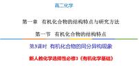 高中化学人教版 (新课标)选修5 有机化学基础有机化合物的分类教学课件ppt