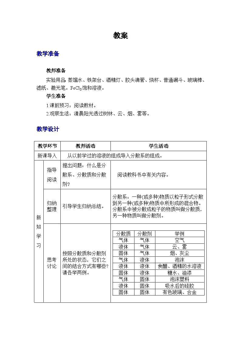 人教版高中化学必修第一册 1-1《第2课时 分散系及其分类》教材教案B第2页