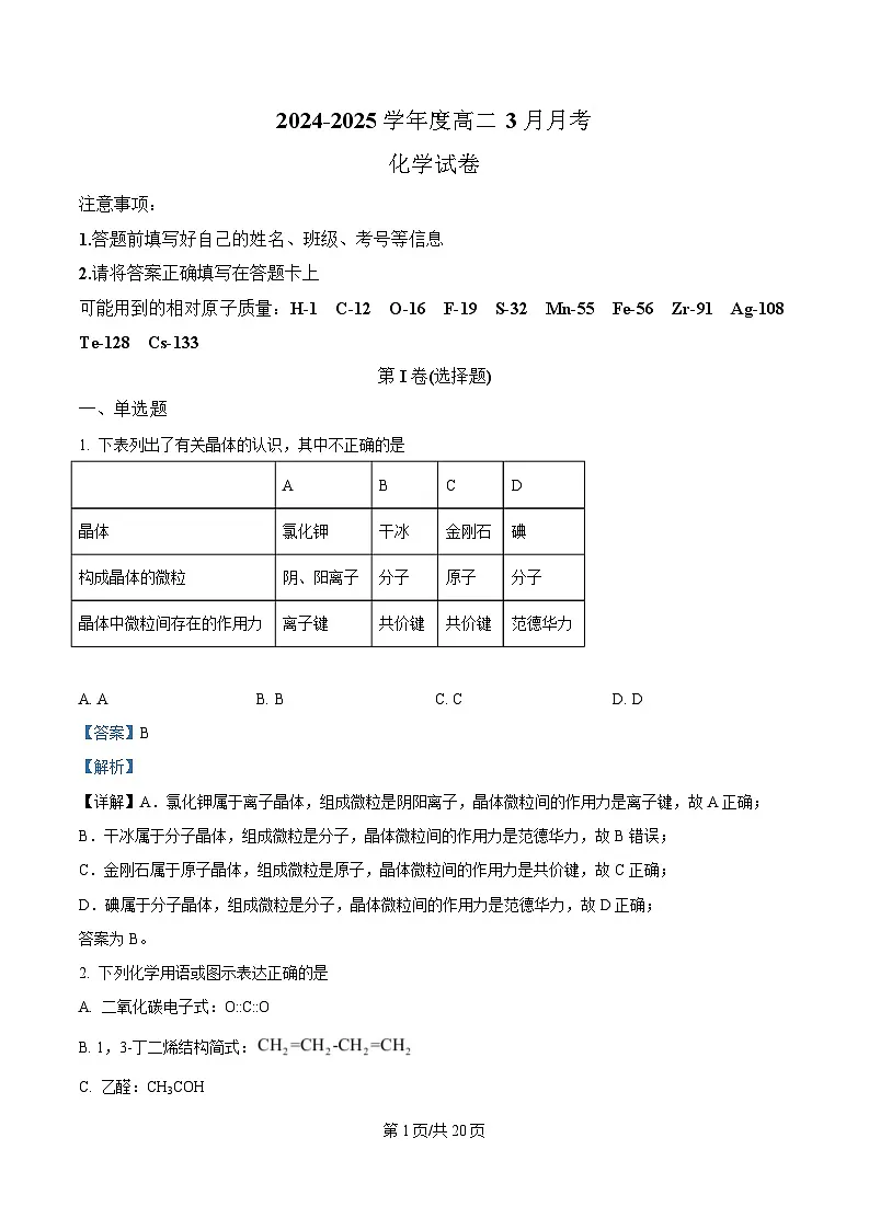 湖北省武汉市第三中学2024-2025学年高二下学期3月月考 化学试卷 Word版含解析第1页