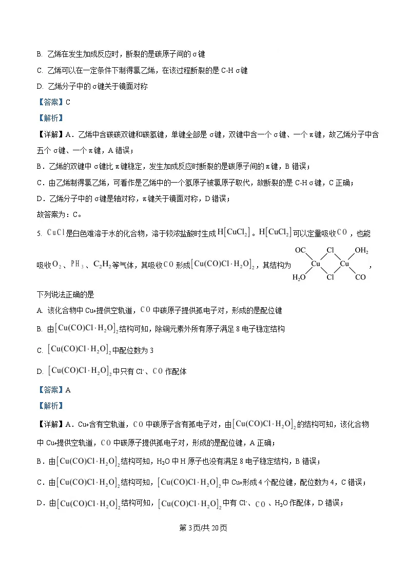 湖北省武汉市第三中学2024-2025学年高二下学期3月月考 化学试卷 Word版含解析第3页