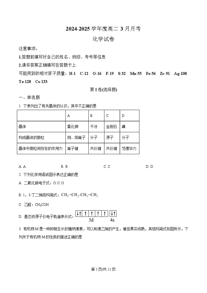 湖北省武汉市第三中学2024-2025学年高二下学期3月月考 化学试卷 (原卷版)第1页