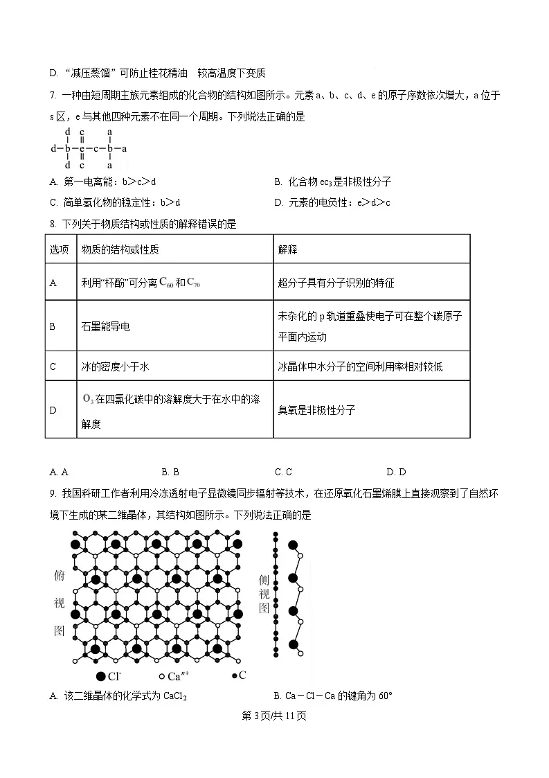 湖北省武汉市第三中学2024-2025学年高二下学期3月月考 化学试卷 (原卷版)第3页