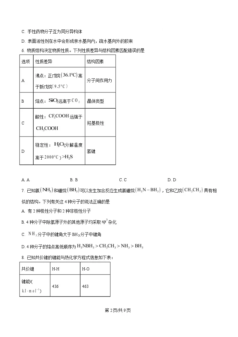 湖北省武汉经济技术开发区第一中学2024-2025学年高二下学期3月月考 化学试题(原卷版)第2页