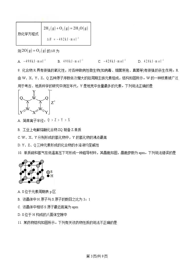 湖北省武汉经济技术开发区第一中学2024-2025学年高二下学期3月月考 化学试题(原卷版)第3页