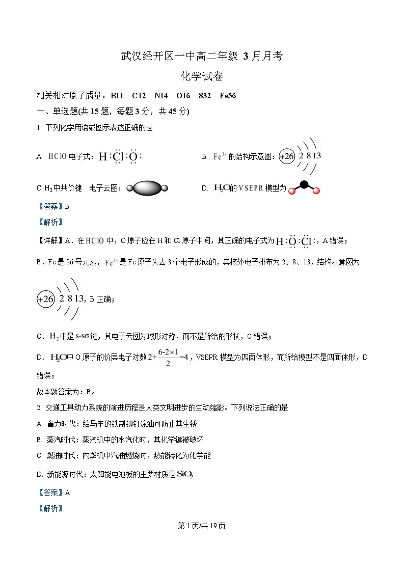 湖北省武汉经济技术开发区第一中学2024-2025学年高二下学期3月月考 化学试题 Word版含解析第1页