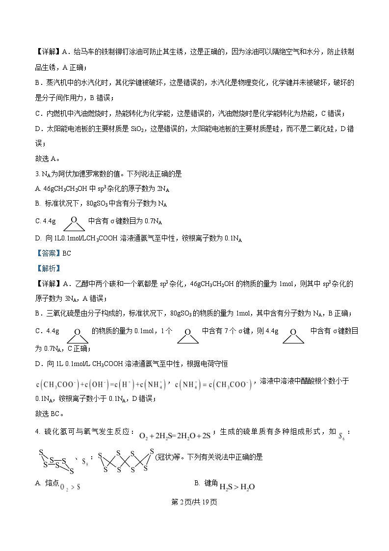 湖北省武汉经济技术开发区第一中学2024-2025学年高二下学期3月月考 化学试题 Word版含解析第2页