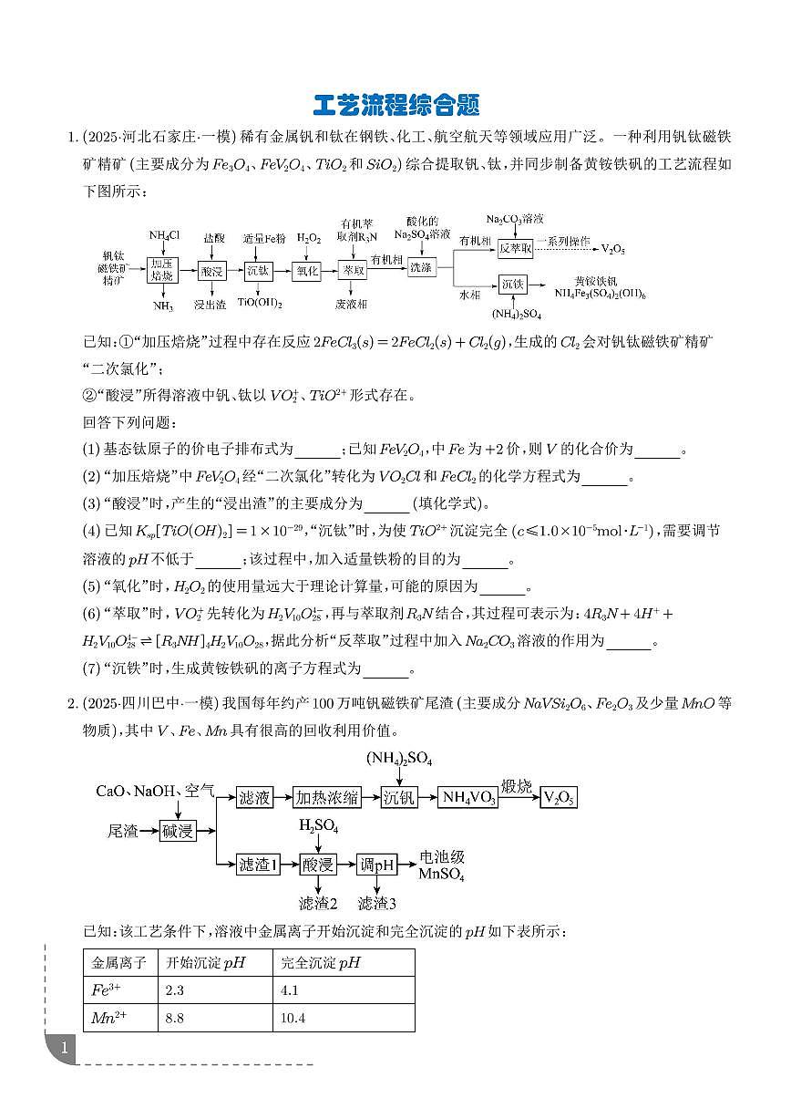 專題 工藝流程綜合題（學(xué)生版）第1頁(yè)
