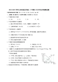 2024-2025学年江西省南昌市高二下册3月月考化学检测试题(附答案)