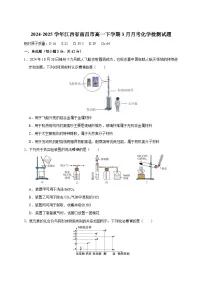 2024-2025学年江西省南昌市高一下册3月月考化学检测试题(附答案)