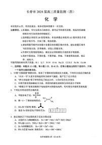 2024届吉林省吉林市高三四模-化学试卷（含答案）