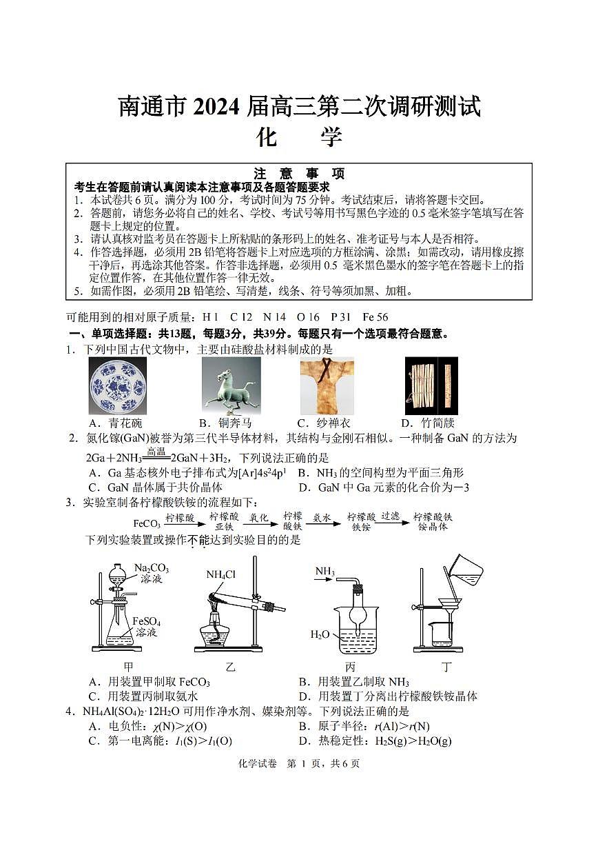 江苏省苏北七市2024届高三第二次调研测试-化学试卷(含答案)第1页