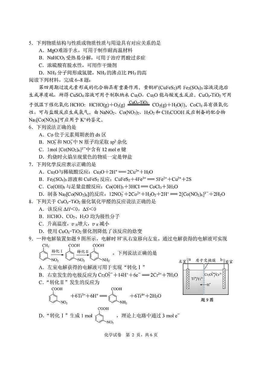 江苏省苏北七市2024届高三第二次调研测试-化学试卷(含答案)第2页