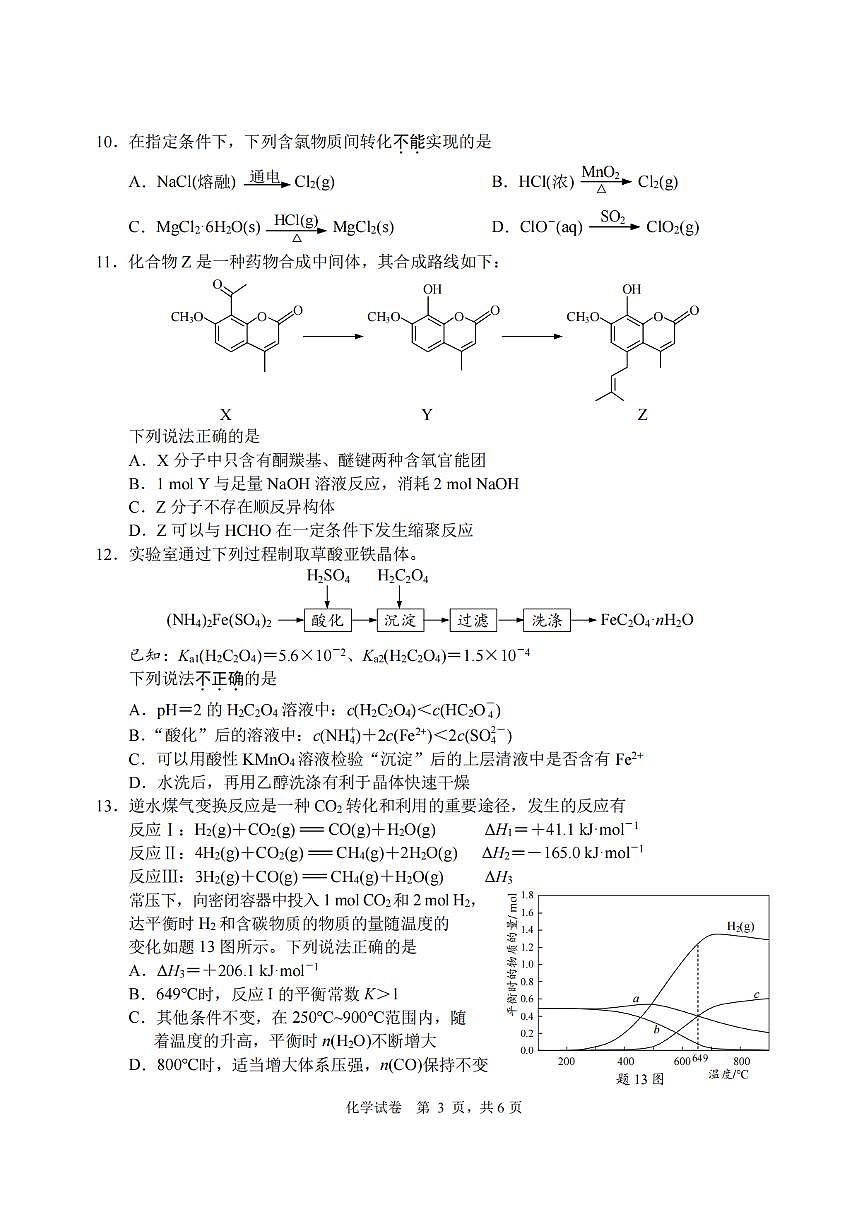江苏省苏北七市2024届高三第二次调研测试-化学试卷(含答案)第3页