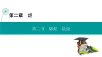 高中化学人教版 (2019)选择性必修3烯烃炔烃评课课件ppt