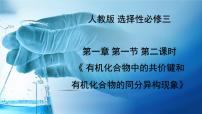 高中化学人教版 (2019)选择性必修3有机化合物的结构特点课文内容ppt课件