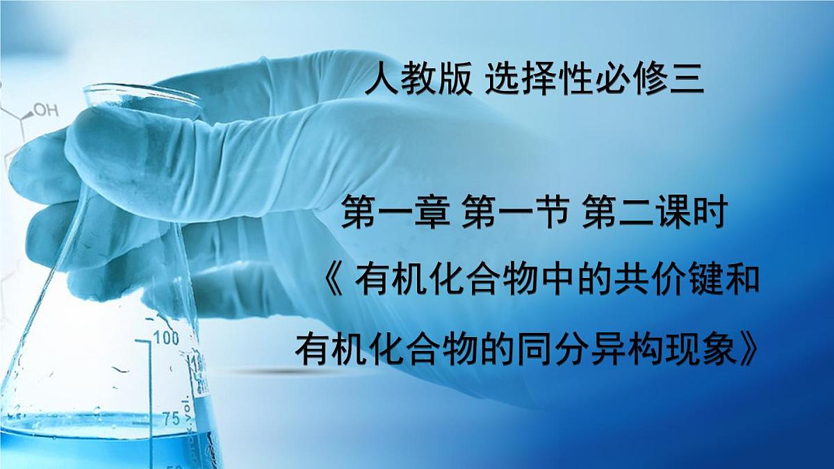 人教版高中化学选择性必修3《1-1-2 有机化合物中的共价键及有机物的同分异构现象》课件第1页