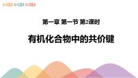 化学选择性必修3有机化合物的结构特点评课课件ppt