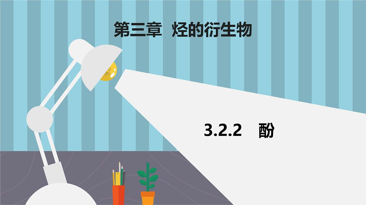 人教版高中化学选择性必修3 3-2-2《酚》课件第1页