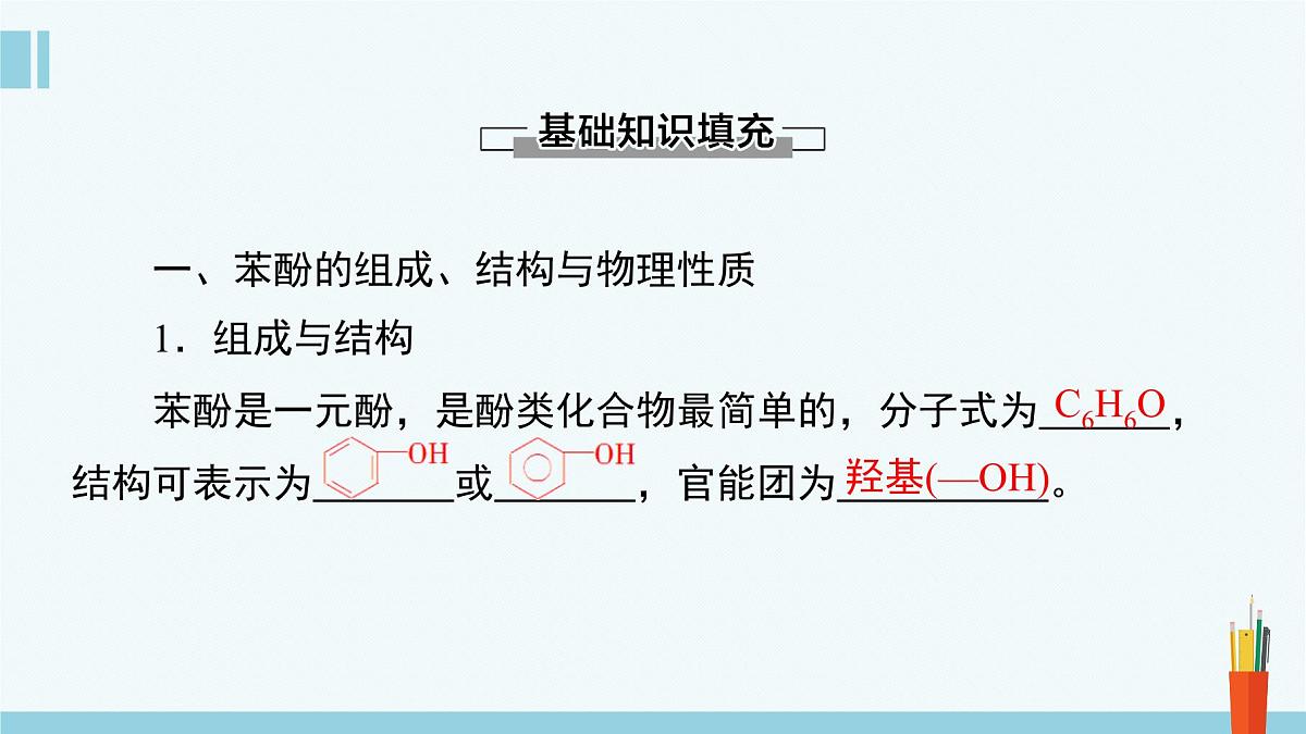 人教版高中化学选择性必修3 3-2-2《酚》课件第4页