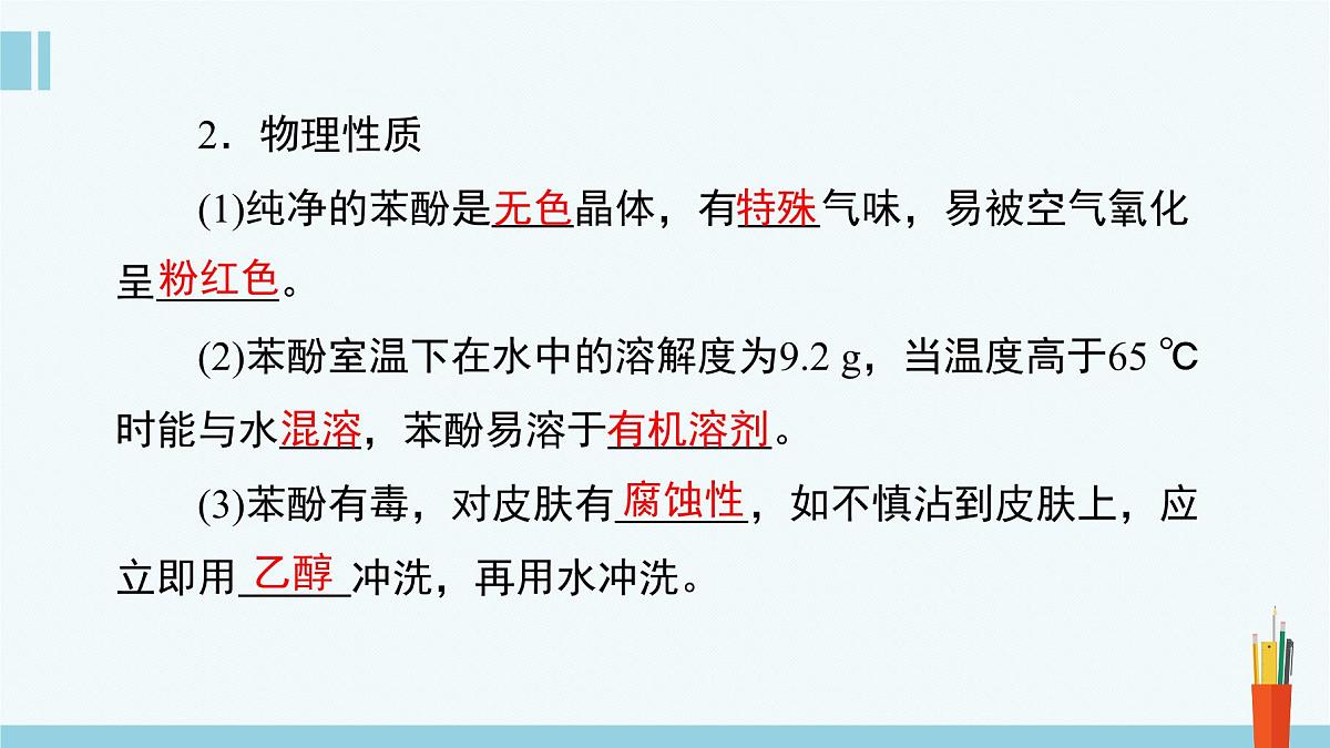 人教版高中化学选择性必修3 3-2-2《酚》课件第5页