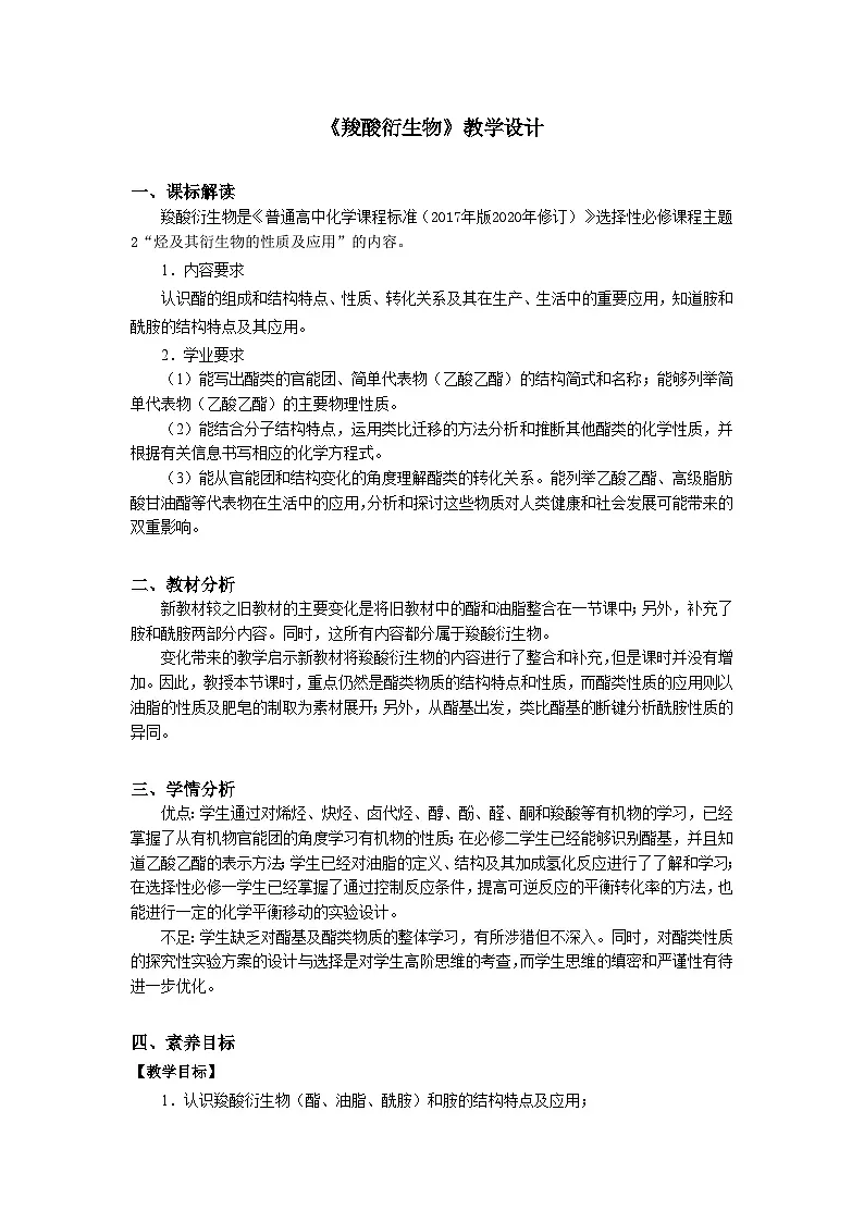人教版高中化学选修3《3-4-2 羧酸衍生物》教学设计第1页