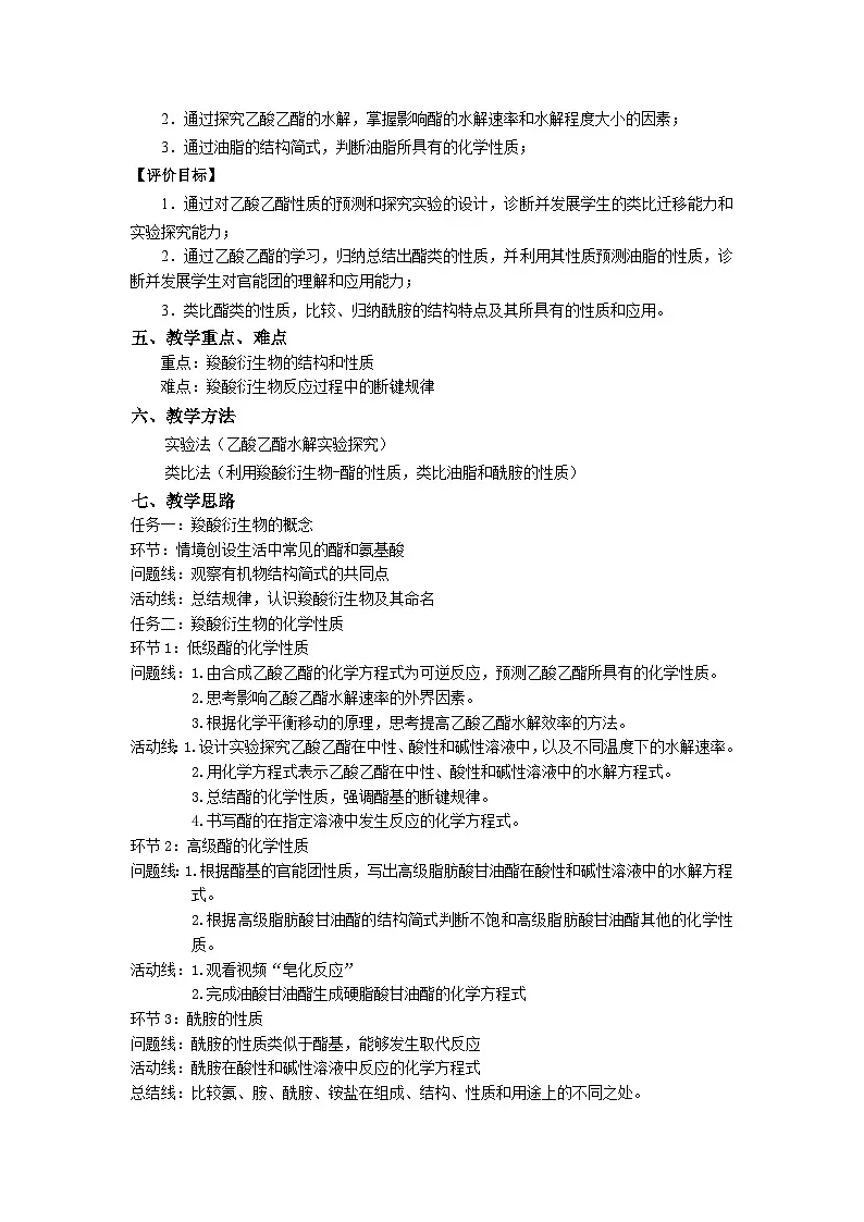 人教版高中化学选修3《3-4-2 羧酸衍生物》教学设计第2页