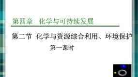 化学必修2资源综合利用，环境保护集体备课课件ppt
