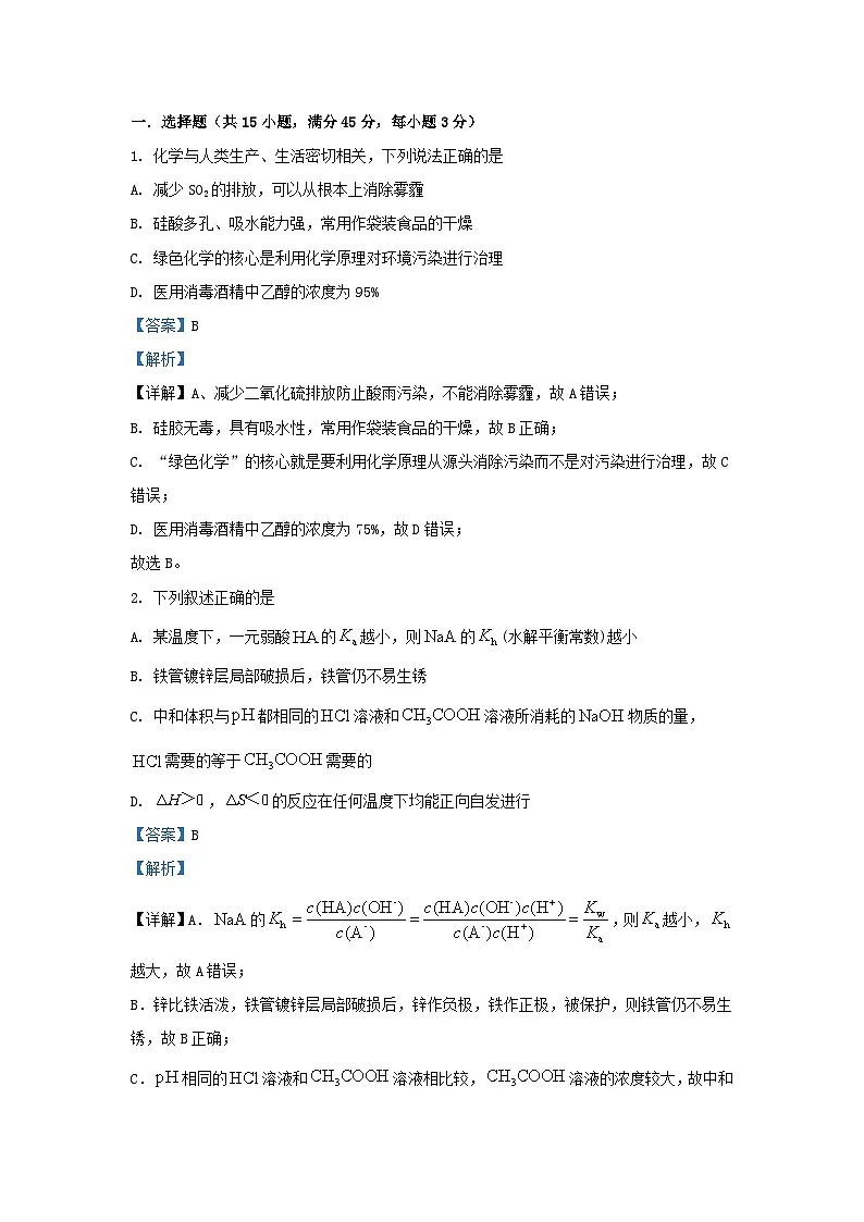 安徽省淮北市2023_2024学年高二化学上学期期末模拟试卷含解析第1页