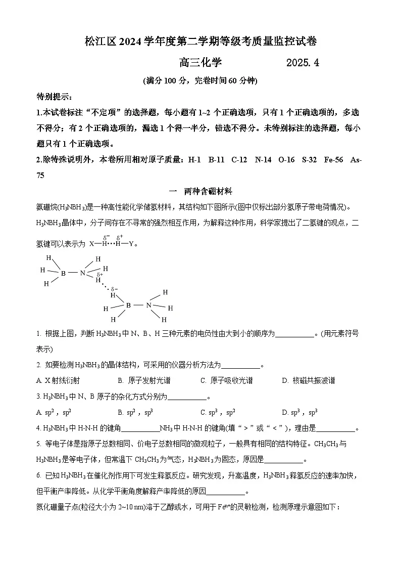 2025届上海市松江区高三二模质量监控 化学试题(原卷版)第1页