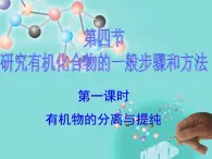 人教版 (新課標(biāo))高中化學(xué)選修5 1-4《分離、提純》名師課件2