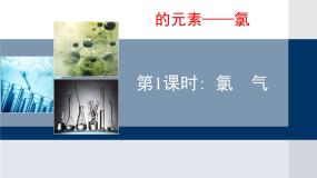 必修1富集在海水中的元素--氯教学课件ppt