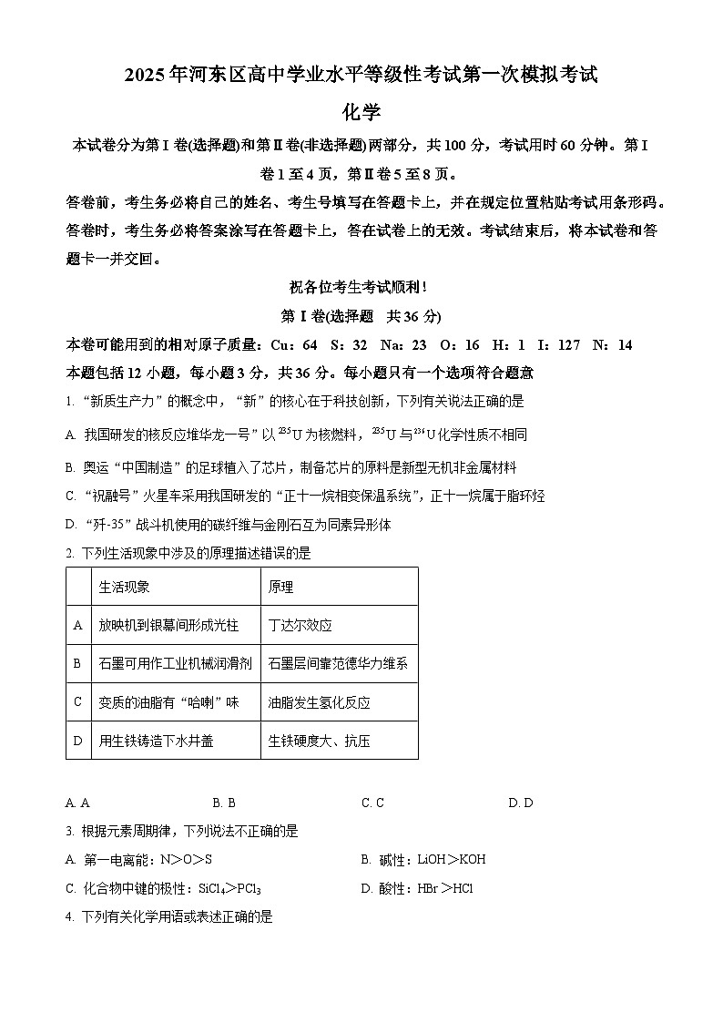 天津市河东区2025届高三下学期一模考试 化学试题 Word版无答案第1页