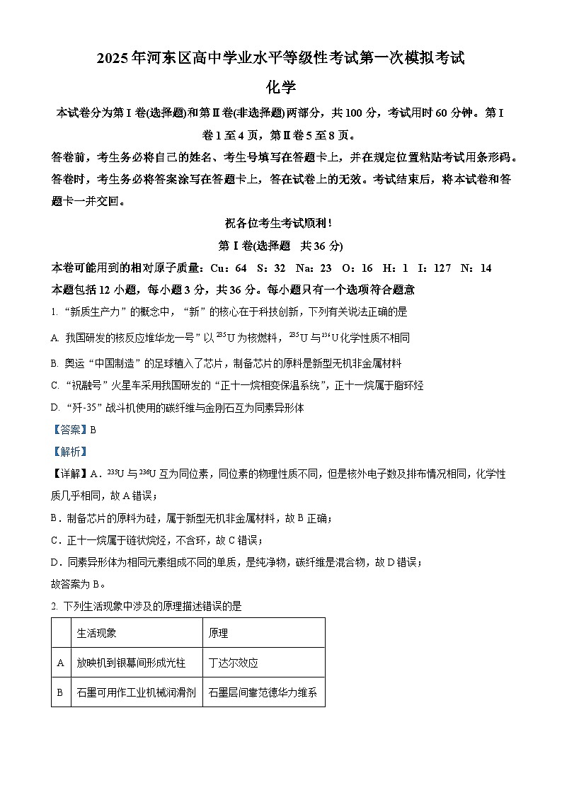 天津市河东区2025届高三下学期一模考试 化学试题 Word版含解析第1页