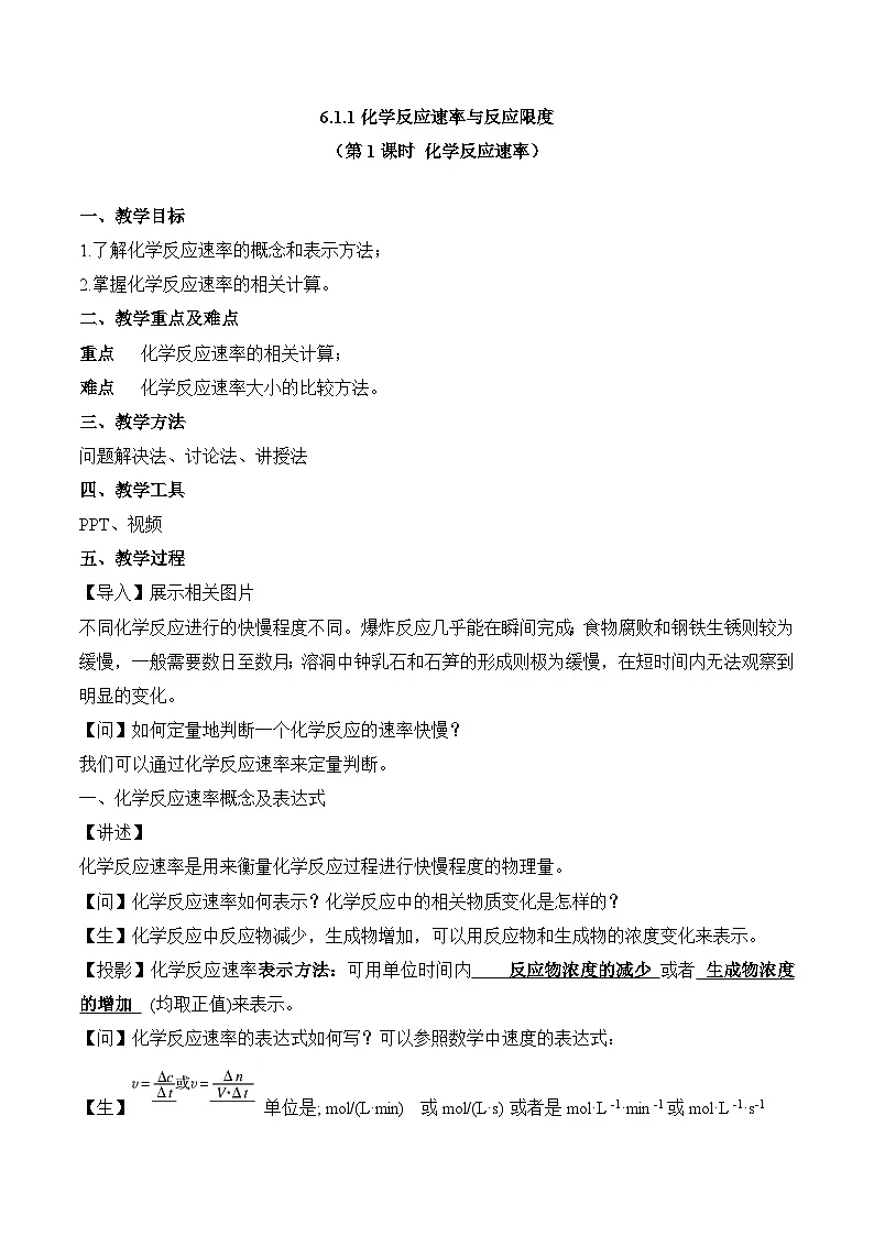 苏教版高中化学必修2 6-1-1 化学反应速率 教案第1页