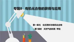 蘇教版高中化學必修2 8-1《第一單元_第1課時_天然氣的利用_甲烷》課件