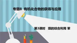 蘇教版高中化學必修2 8-1《第一單元_第3課時_煤的綜合利用_苯》課件