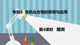 蘇教版高中化學必修2 8-2《第二單元_第4課時_糖類》課件