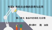 苏教版 (2019)必修 第二册食品中的有机化合物集体备课课件ppt