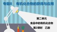 高中化学食品中的有机化合物评课ppt课件
