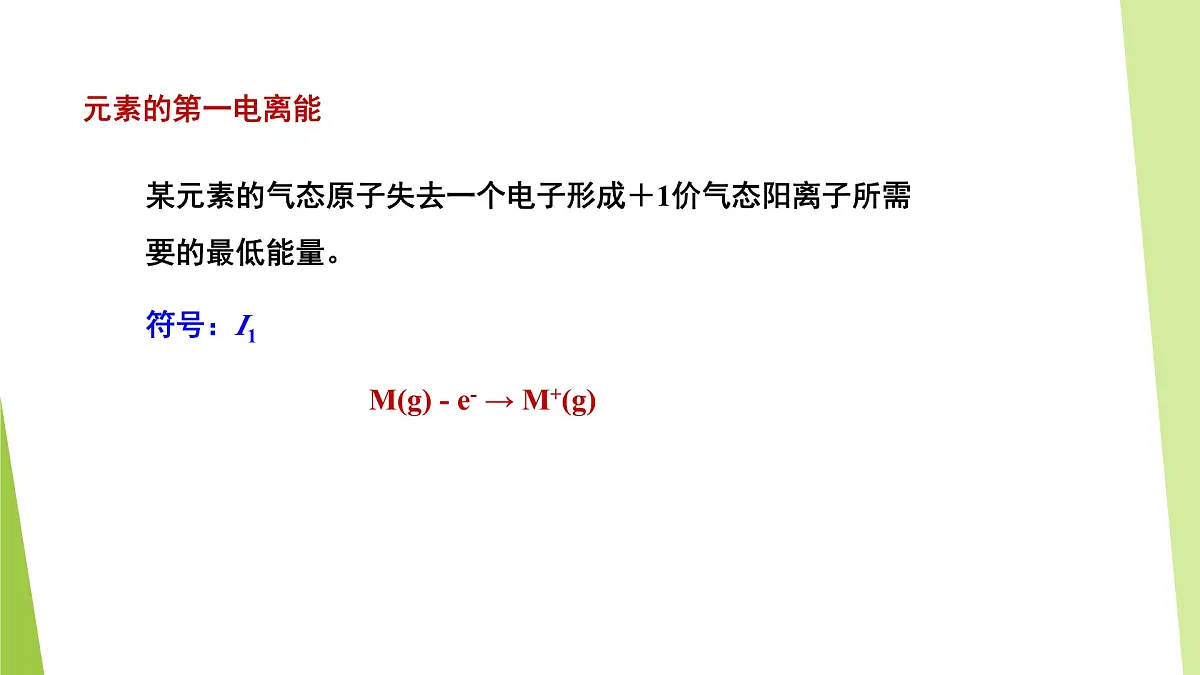 苏教版高中化学选择性必修2《2-2-1 原子核外电子排布的周期性 元素第一电离能的周期性变化》课件第7页