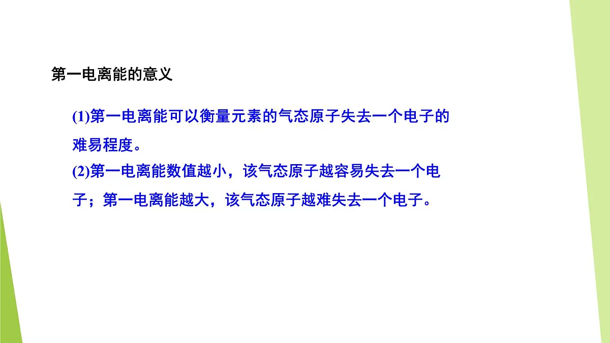 苏教版高中化学选择性必修2《2-2-1 原子核外电子排布的周期性 元素第一电离能的周期性变化》课件第8页