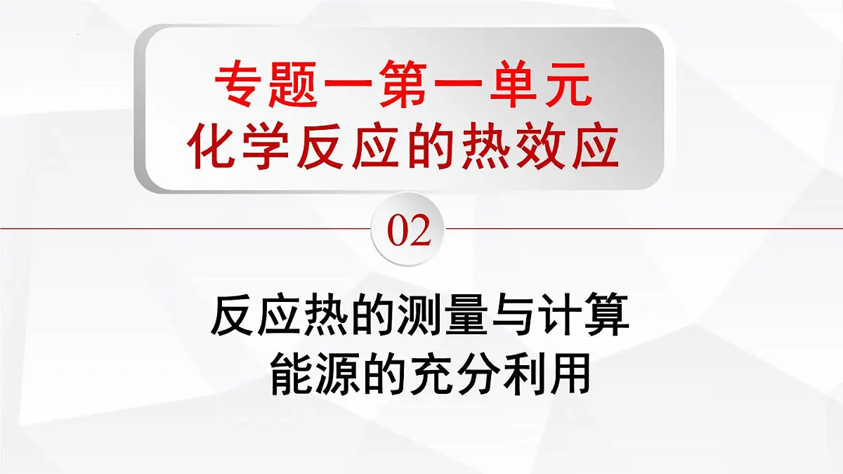 苏教版高中化学选择性必修1《1-1-2 化学反应中的热效应(第2课时)》课件第1页