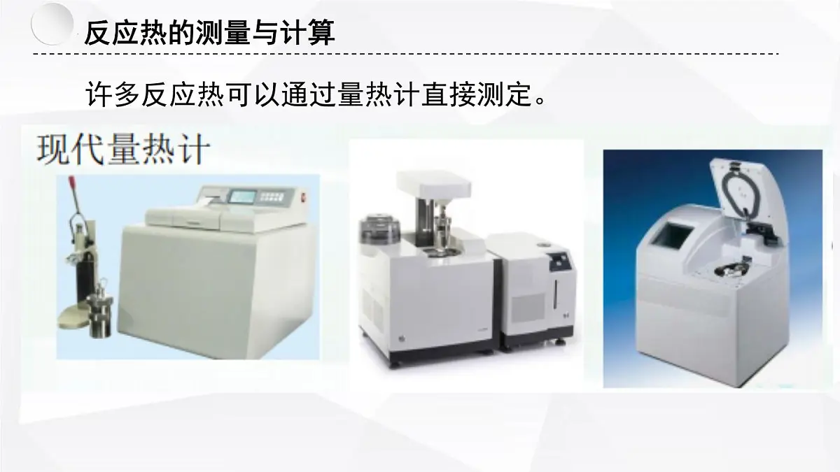 苏教版高中化学选择性必修1《1-1-2 化学反应中的热效应(第2课时)》课件第2页
