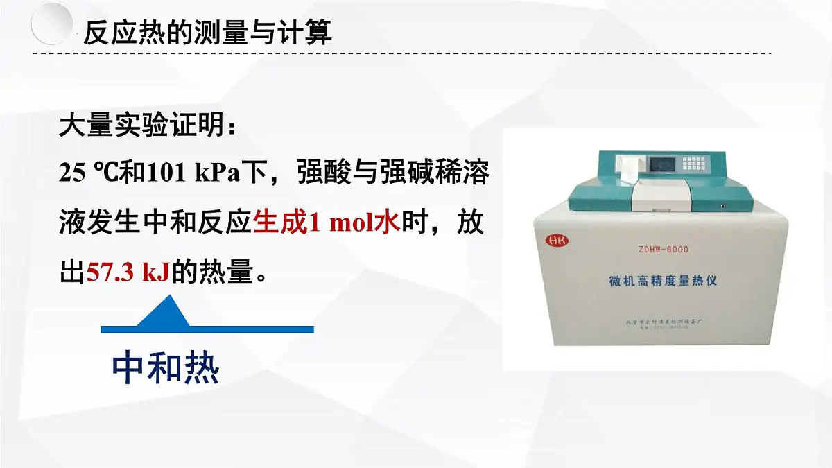 苏教版高中化学选择性必修1《1-1-2 化学反应中的热效应(第2课时)》课件第7页