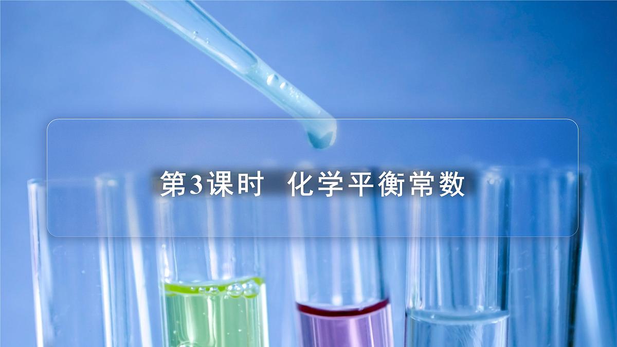 苏教版高中化学选择性必修1 2-2《第3课时 化学平衡常数》课件第1页