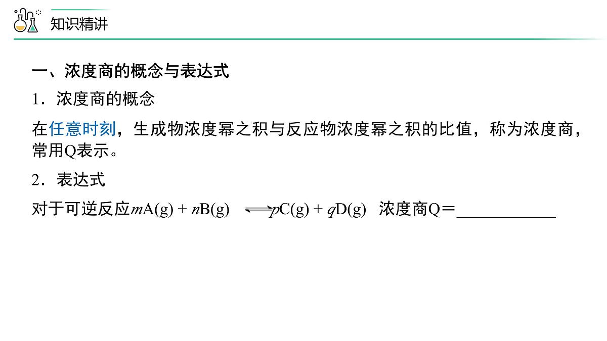 苏教版高中化学选择性必修1 2-2《第3课时 化学平衡常数》课件第3页